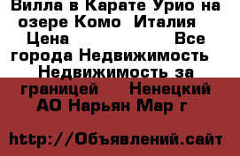 Вилла в Карате Урио на озере Комо (Италия) › Цена ­ 144 920 000 - Все города Недвижимость » Недвижимость за границей   . Ненецкий АО,Нарьян-Мар г.